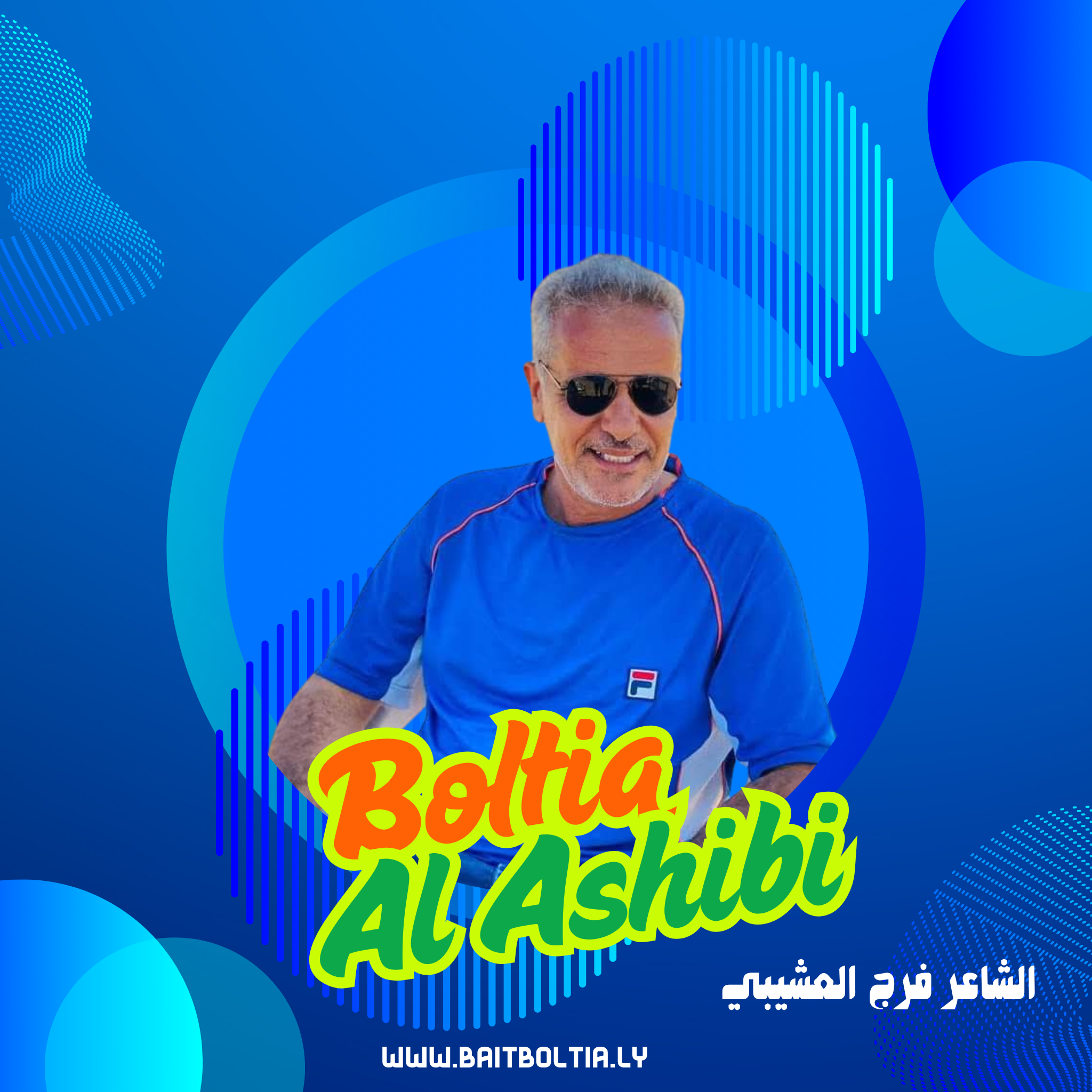 الشاعر فرج العشيبي