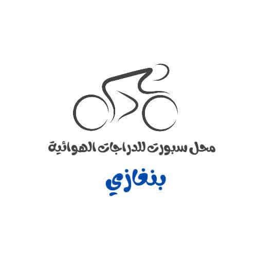 محل سبورت للدراجات الهوائية