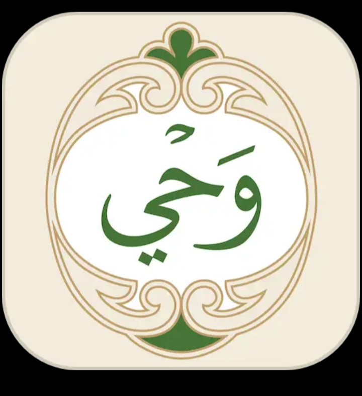 وحي: القرآن الكريم