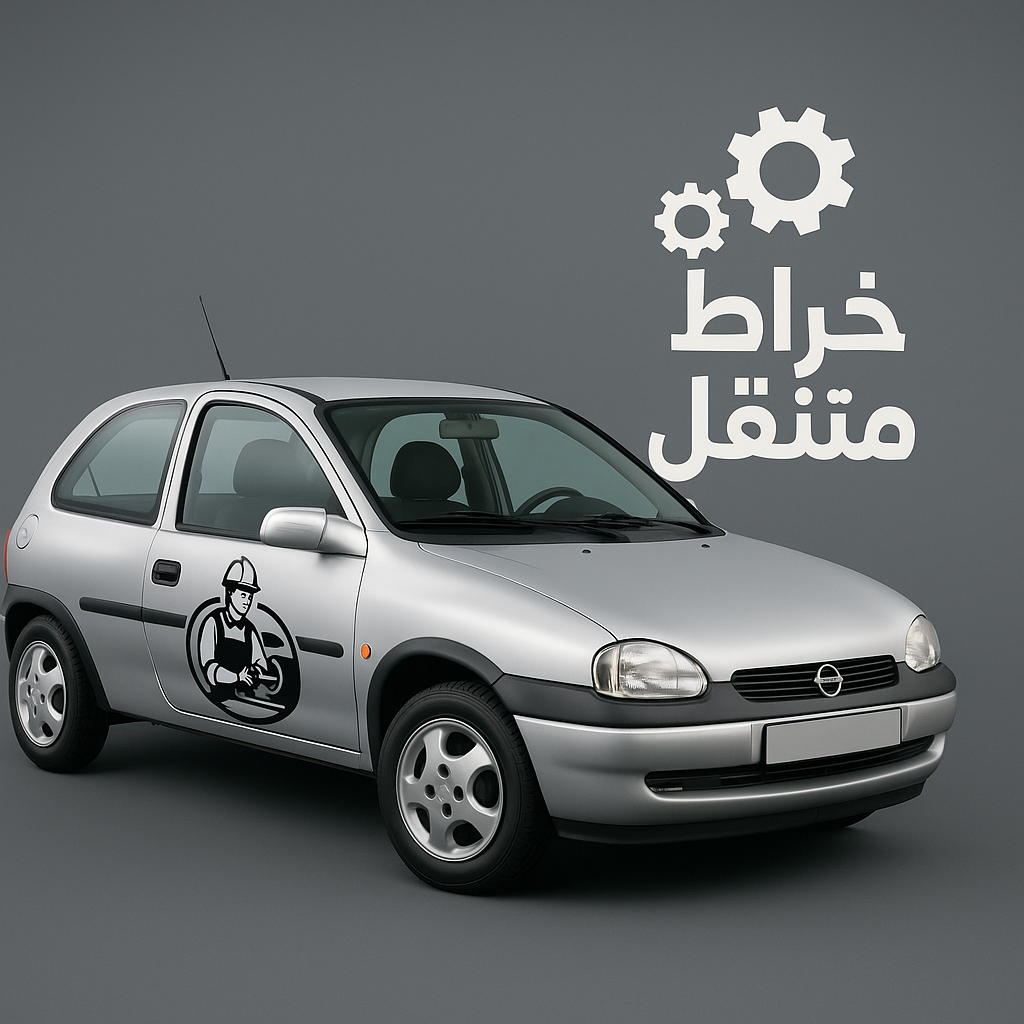 الخراط المتنقل