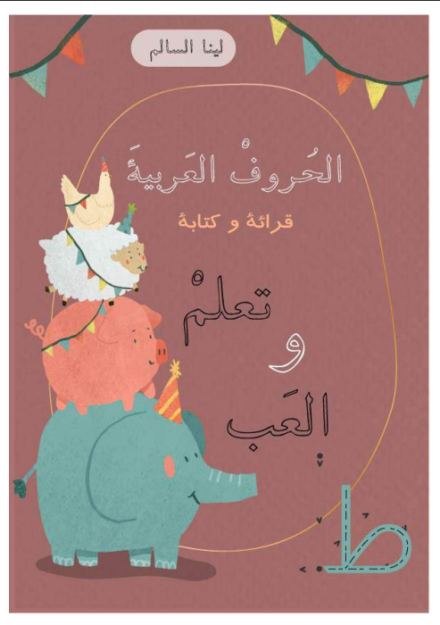 الحروف العربية قراءة وكتابة