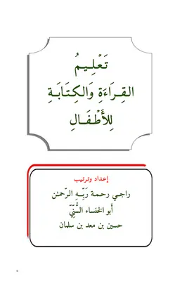 تعليم القراءة والكتابة للأطفال 2